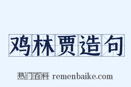 鸡林贾造句是什么意思的图片